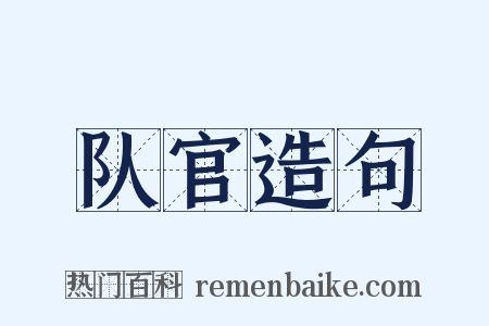 队官造句是什么意思的图片